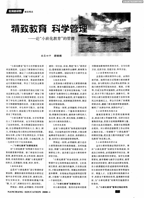 精致教育 科学管理——论“小班化教育”的管理