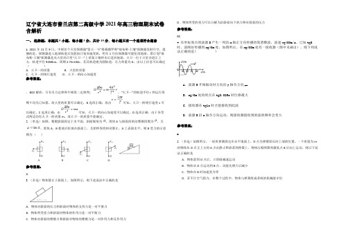 辽宁省大连市普兰店第二高级中学2021年高三物理期末试卷含解析