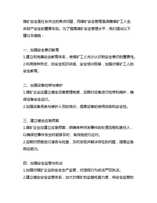 提升煤矿安全管理的建议及措施