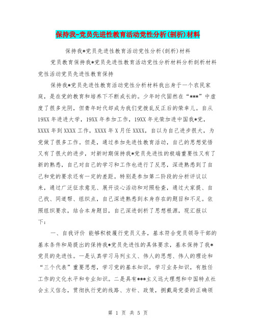 保持我-党员先进性教育活动党性分析(剖析)材料