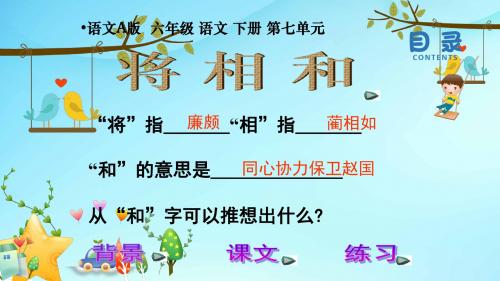 语文A版小学语文六年级下册《18将相和》PPT课件 (3)