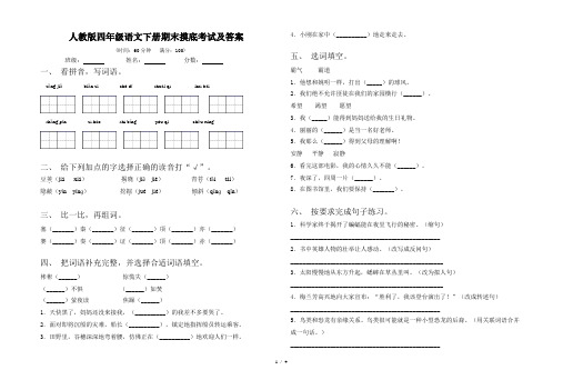 人教版四年级语文下册期末摸底考试及答案