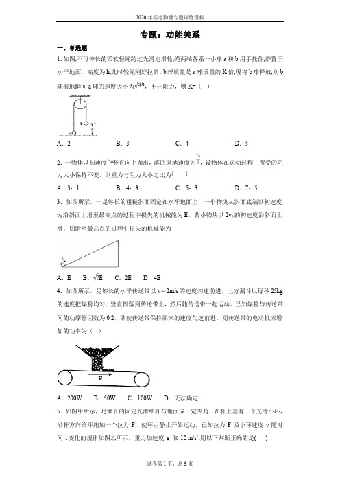 2020年高考物理专题复习-功能关系(含答案)