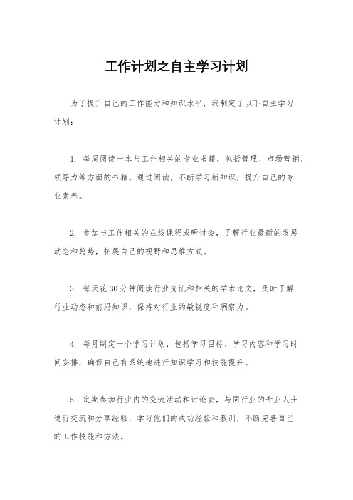 工作计划之自主学习计划