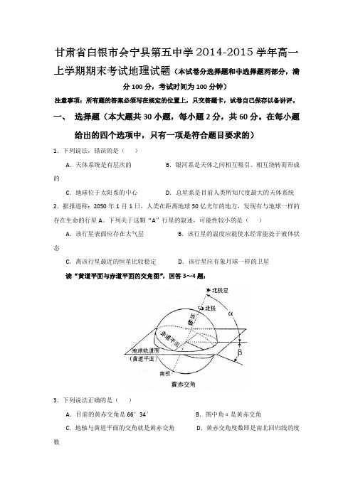 甘肃省白银市会宁县第五中学2014-2015学年高一上学期期末考试地理试题
