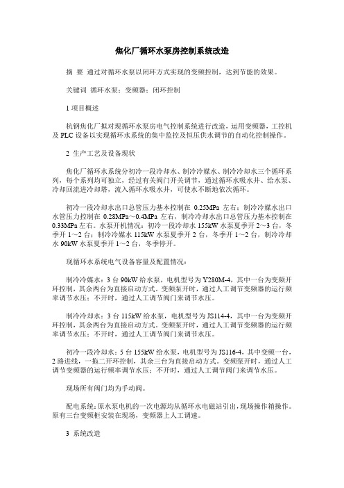 焦化厂循环水泵房控制系统改造
