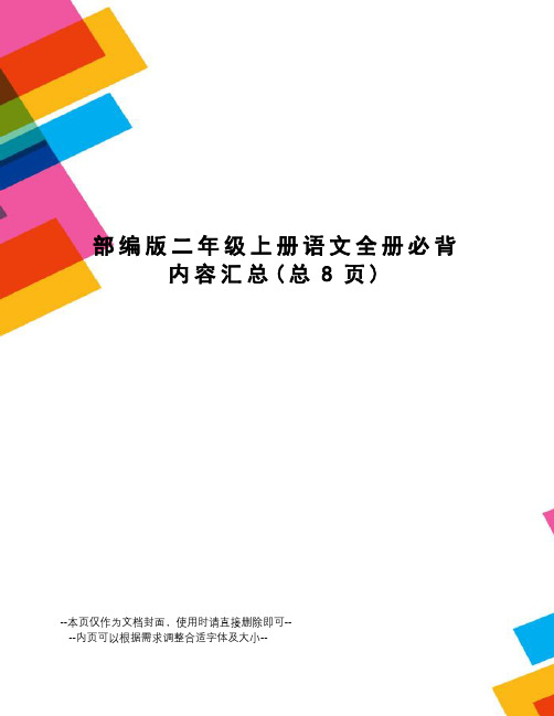 部编版二年级上册语文全册必背内容汇总