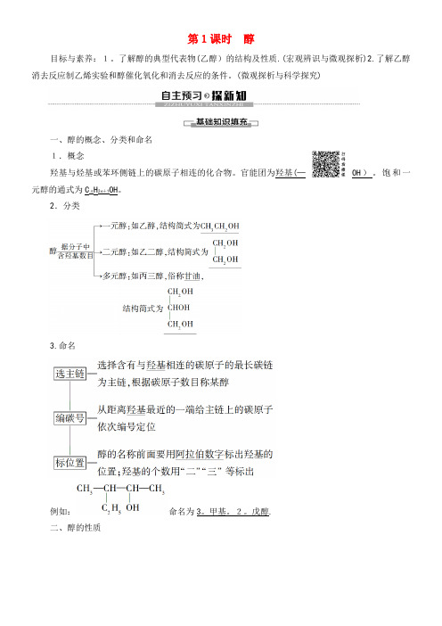 2020学年高中化学第3章第1节第1课时醇教案新人教版选修5(2021-2022学年)