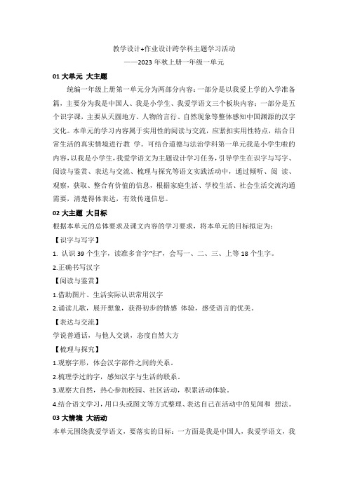 教学设计+作业设计(跨学科主题学习活动(2023年秋上册一年级一单元)