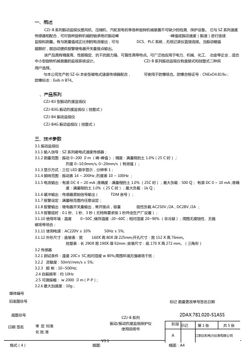 CZJ-B系列振动烈度使用说明书带缓冲输出