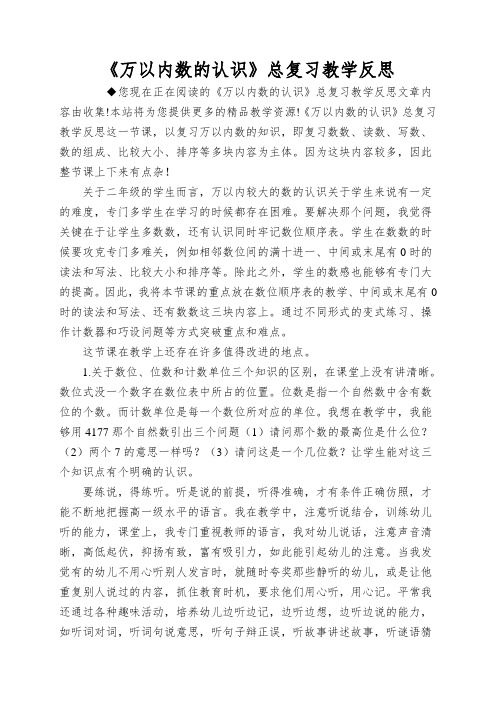 《万以内数的认识》总复习教学反思