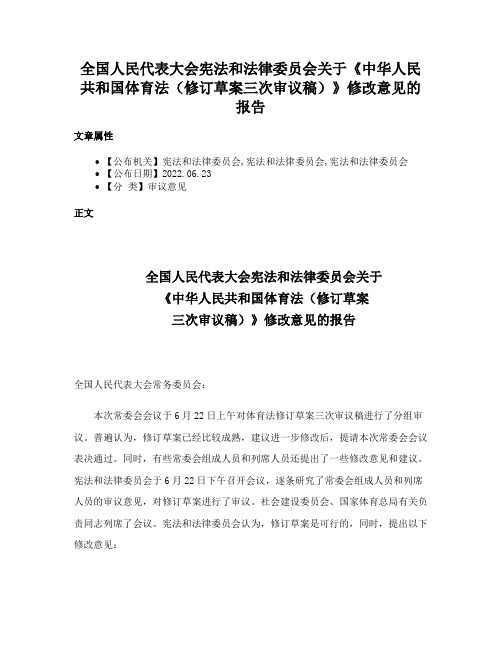 全国人民代表大会宪法和法律委员会关于《中华人民共和国体育法（修订草案三次审议稿）》修改意见的报告