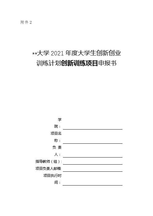 大连民族大学2021年度大学生创新创业训练计划创新训练项目申报书【模板】