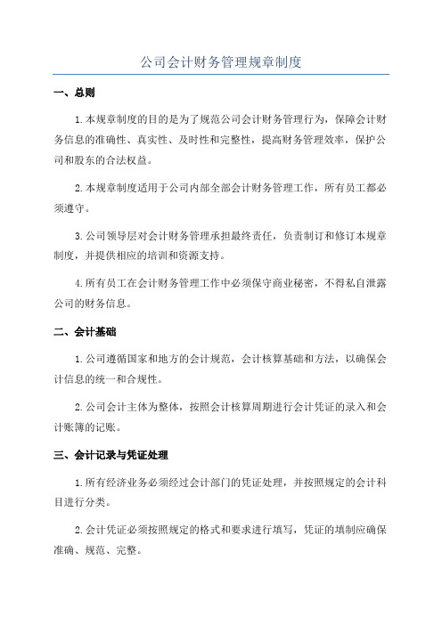 公司会计财务管理规章制度