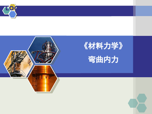 弯曲内力 (1)