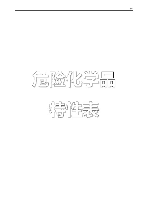 危险化学品特性表