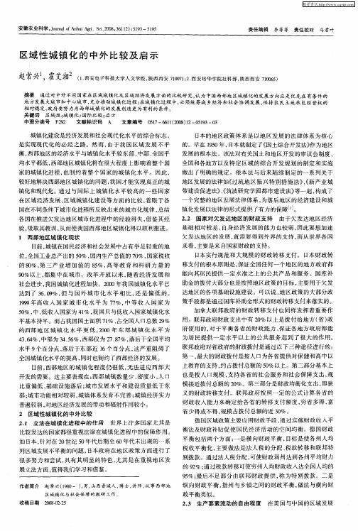 区域性城镇化的中外比较及启示
