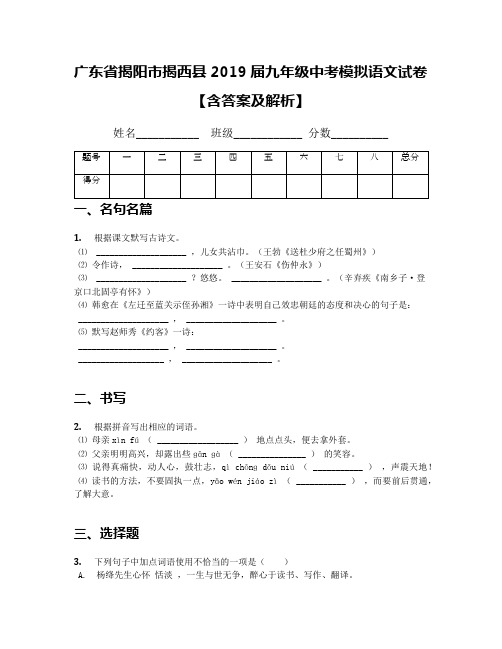 广东省揭阳市揭西县2019届九年级中考模拟语文试卷【含答案及解析】