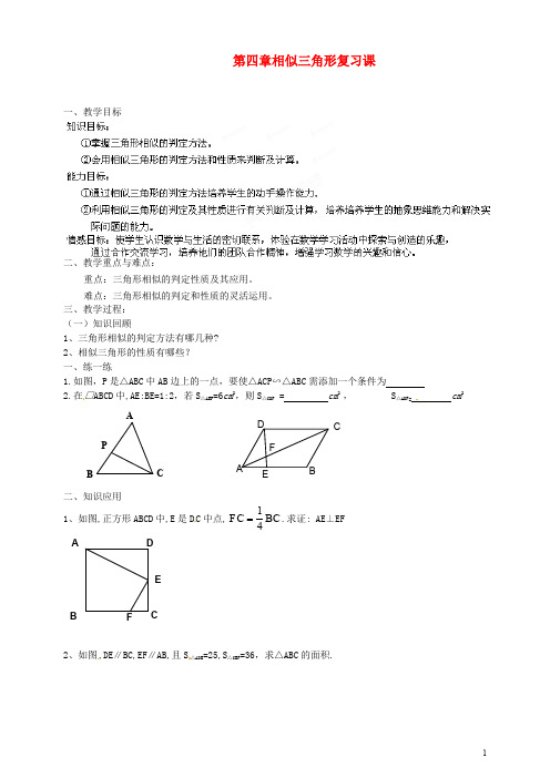 浙江省温州市平阳县鳌江镇第三中学九年级数学上册 第四章 相似三角形复习课教案 浙教版【精品教案】