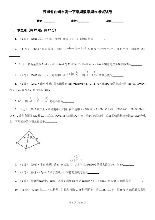 云南省曲靖市高一下学期数学期末考试试卷 