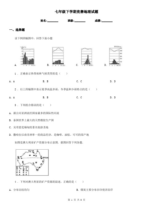 七年级下学期竞赛地理试题