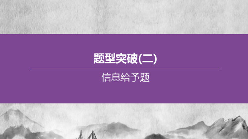 2020中考化学新课标(RJ)复习课件题型突破(02) 信息给予题