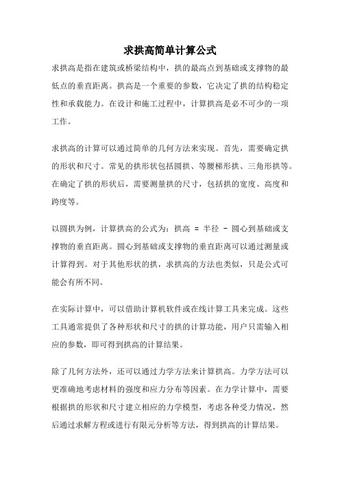 求拱高简单计算公式