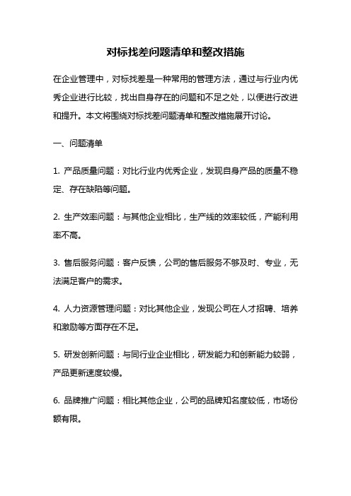 对标找差问题清单和整改措施