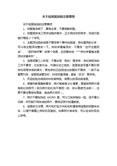 关于信息报送的注意事项