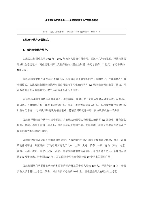 关于商业地产的思考 ——大连万达商业地产的运作模式