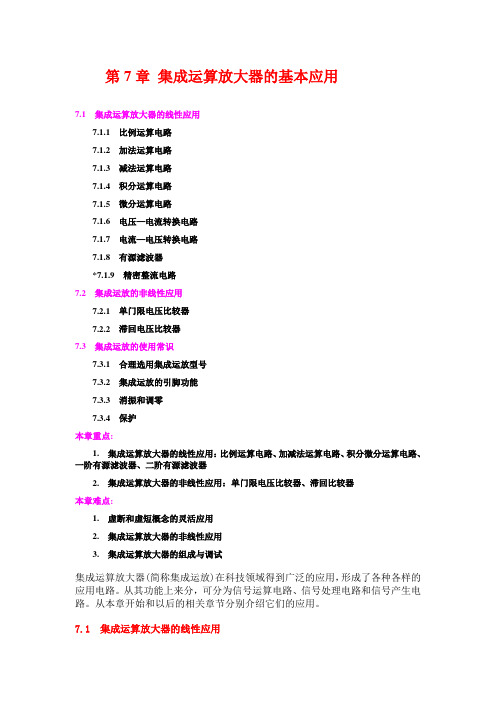 集成运算放大器的基本应用