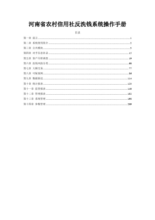 河南省农村信用社反洗钱系统操作手册