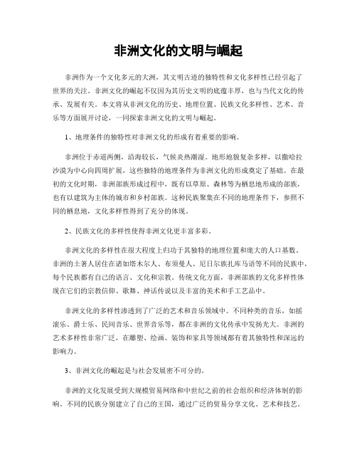 非洲文化的文明与崛起