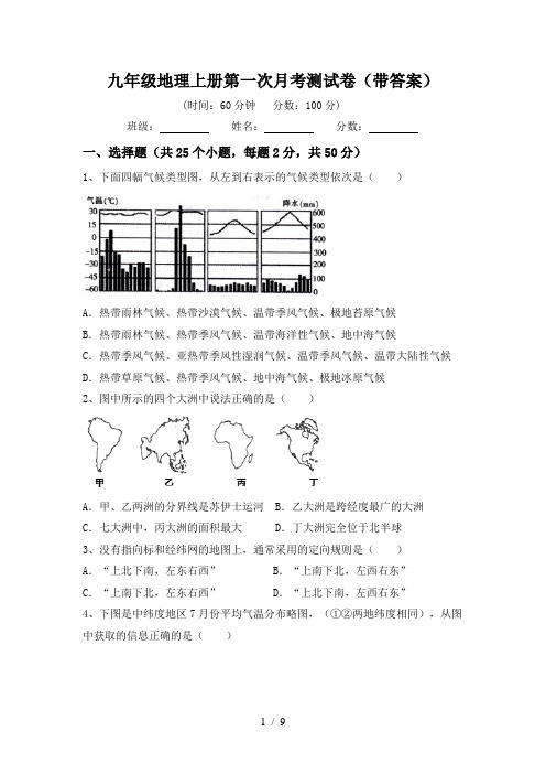 九年级地理上册第一次月考测试卷(带答案)