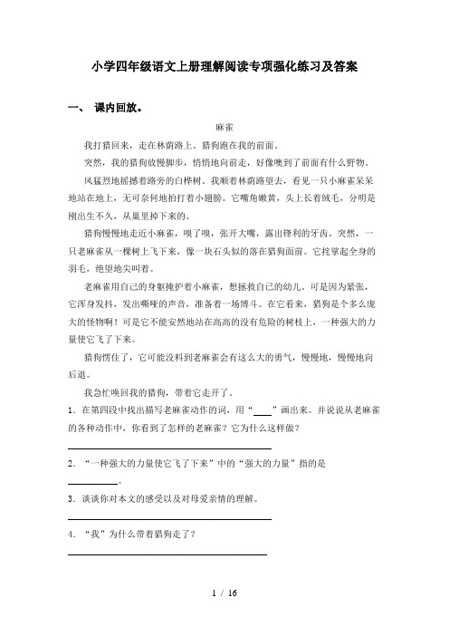 小学四年级语文上册理解阅读专项强化练习及答案