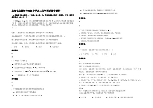 上海七宝德怀特高级中学高二化学测试题含解析