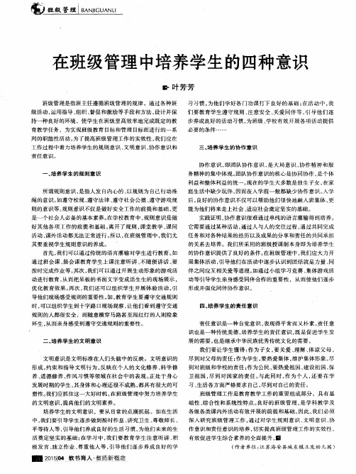 在班级管理中培养学生的四种意识