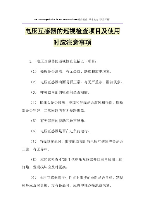 电压互感器的巡视检查项目及使用时应注意事项