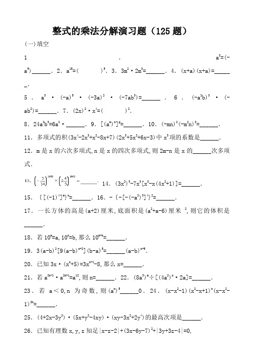 整式的乘法综合练习题(乘法公式三套)