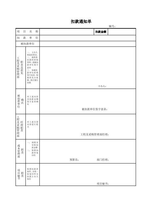 项目扣款通知单