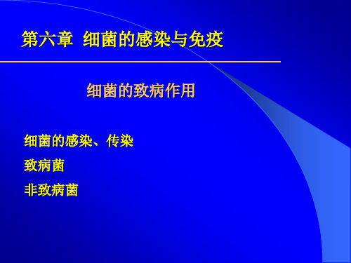 医学微生物学-细菌的感染与免疫2