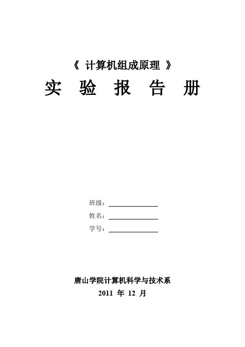 计算机系计算机组成原理实验报告手册