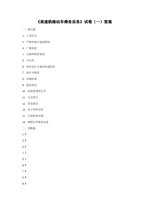 上交大《高速铁路动车乘务实务》教学资源 教学检测 高速铁路动车乘务实务试卷(一)答案