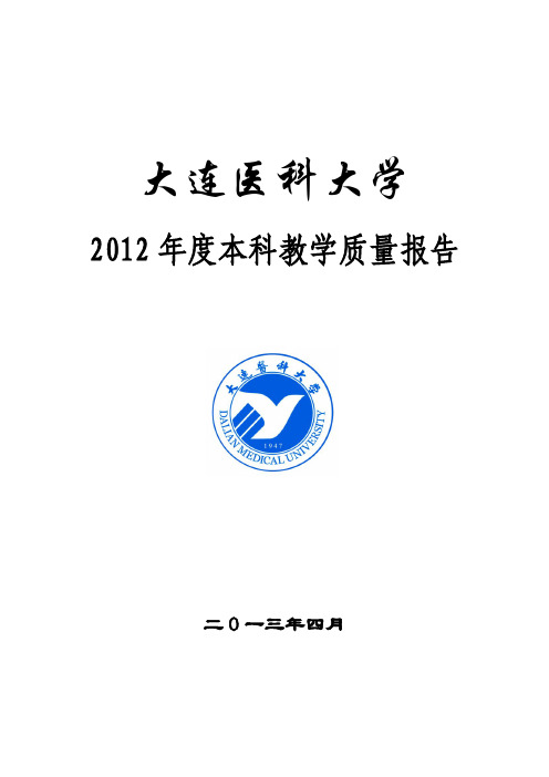 10161大连医科大学2012年度本科教学质量报告