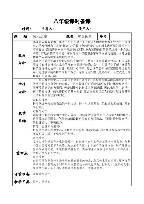 初中美术_2装点居室教学设计学情分析教材分析课后反思