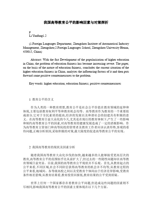 我国高等教育公平的影响因素与对策探析