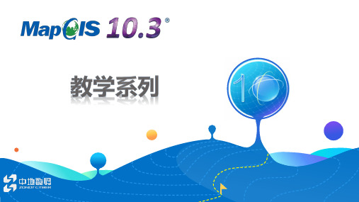 16 MapGIS 10.3图例板的应用  【MapGIS 10.3 教程-PPT】