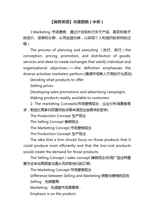 【商务英语】市场营销(中英)