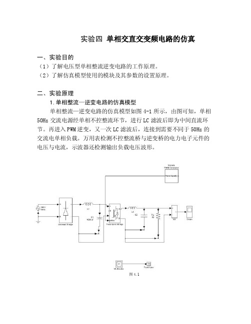 单相交直交变频电路的仿真