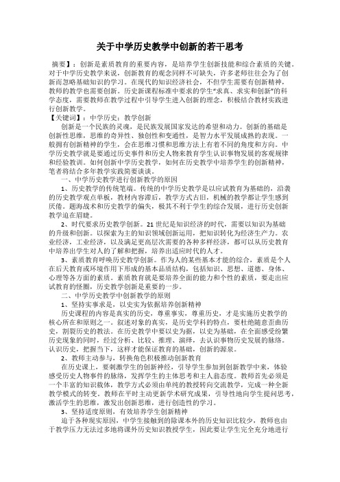 关于中学历史教学中创新的若干思考